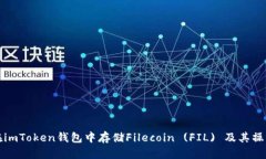 如何在imToken钱包中存储