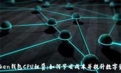   briaotiimToken钱包CPU租赁：