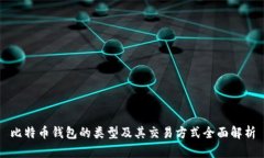 比特币钱包的类型及其交易方式全面解析