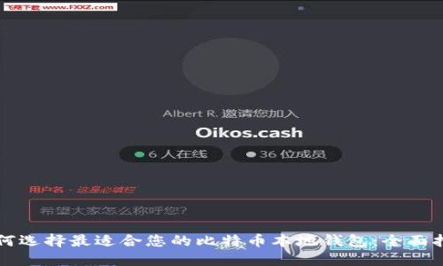 如何选择最适合您的比特币本地钱包：全面指南