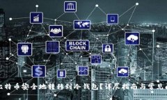如何将比特币安全地转移到冷钱包？详尽指南与