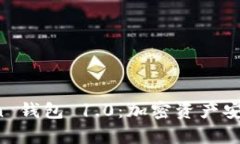 全面解析 imToken 钱包 1.0：