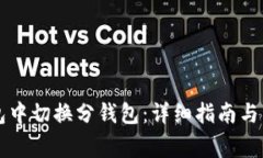 如何在im钱包中切换分钱包