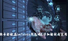  狗狗币能放在imToken钱包吗