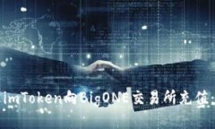 如何通过imToken向BigONE交易