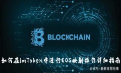 如何在imToken中进行EOS映射
