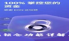 : imToken锁仓功能详解与使