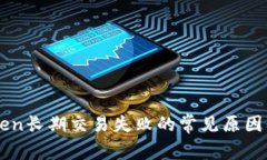 解决imToken长期交易失败的