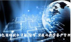 IM钱包转账授权详解：安全