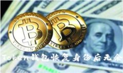 : 解决imToken钱包恢复身份