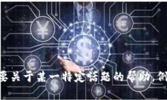 注意：我无法为您提供与
