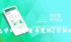 如何将imToken钱包中的数字